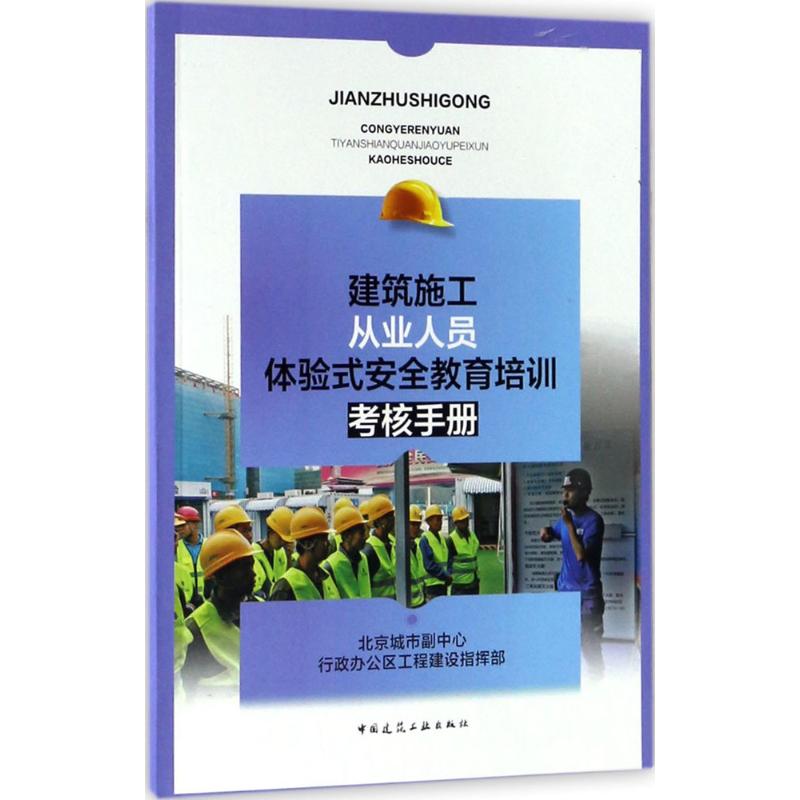 建筑施工从业人员体验式安全教育培训考核手册 北京城市副中心行政办公区工程建设指挥部 建筑/水利（新）专业科技