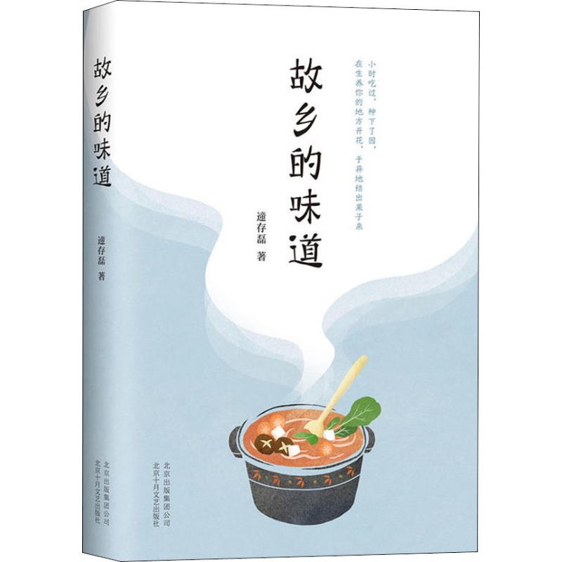 故乡的味道 遆存磊 著 遆存磊 编 现代/当代文学文学 新华书店正版图书籍 北京十月文艺出版社