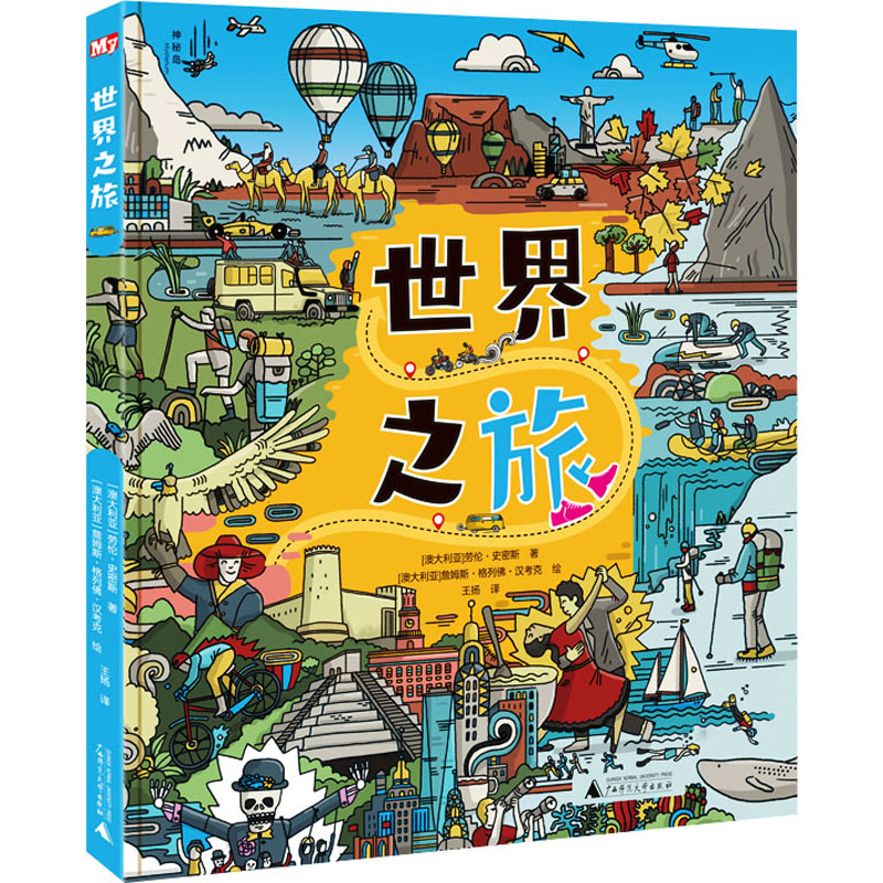 世界之旅 (澳)劳伦·史密斯 著 王扬 译 (澳)詹姆斯·格列佛·汉考克 绘 其它儿童读物少儿 新华书店正版图书籍