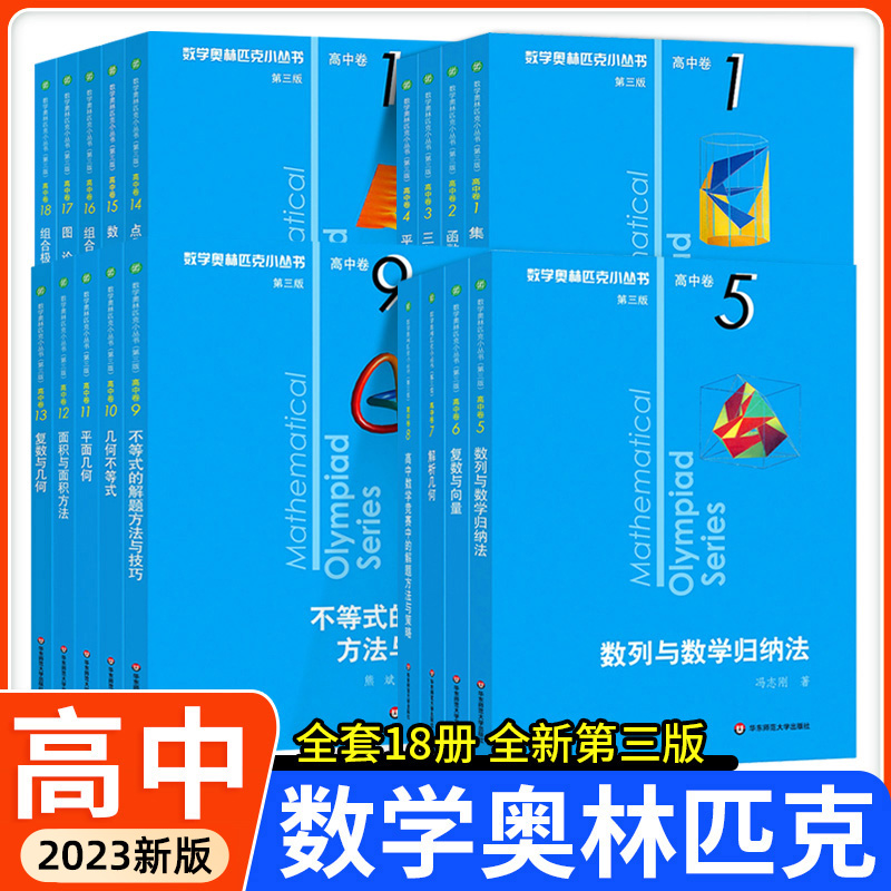 新版数学奥林匹克小丛书高中卷 全套18册 小蓝本高中数学竞赛题型与技巧培优练习题奥高一二1234卷教辅资料高考教程教材题思维训练