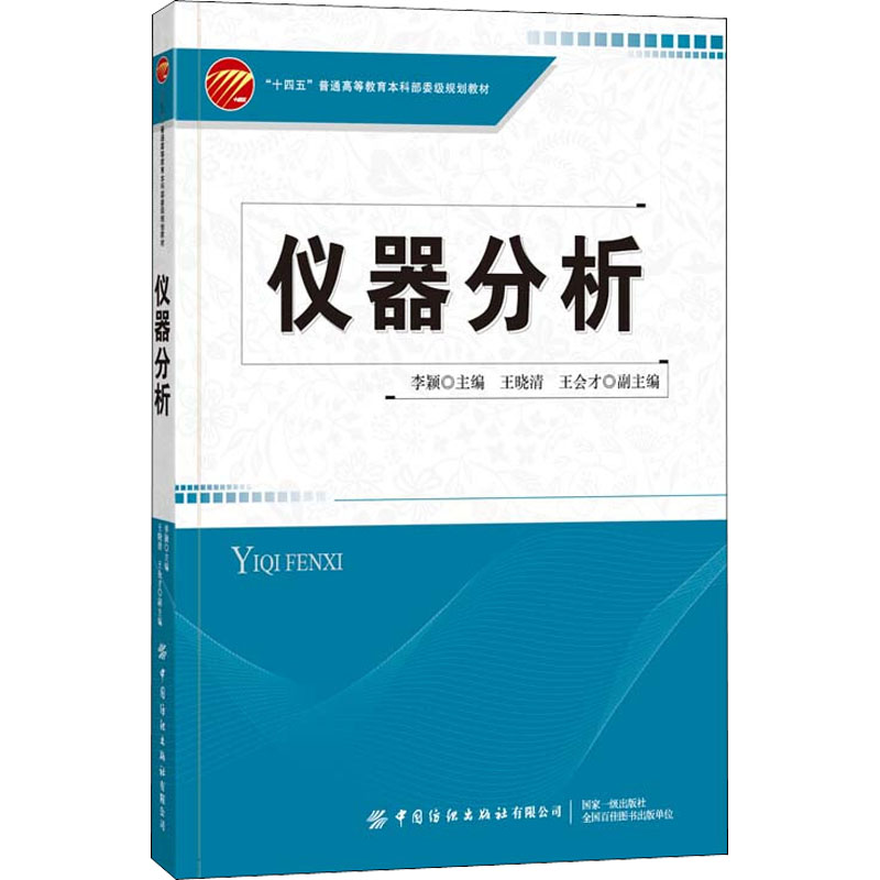 仪器分析 李颖,王晓清,王会才 编 大学教材大中专 新华书店正版图书籍 中国纺织出版社有限公司