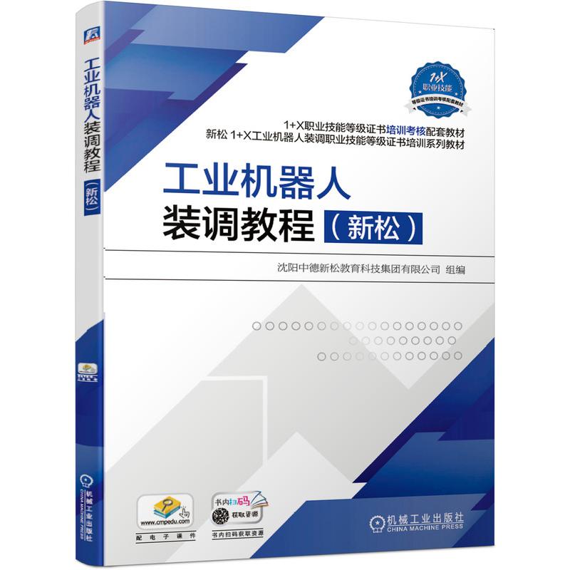 工业机器人装调教程（新松） 沈阳中德新松教育科技集团有限公司 著 大学教材大中专 新华书店正版图书籍 机械工业出版社