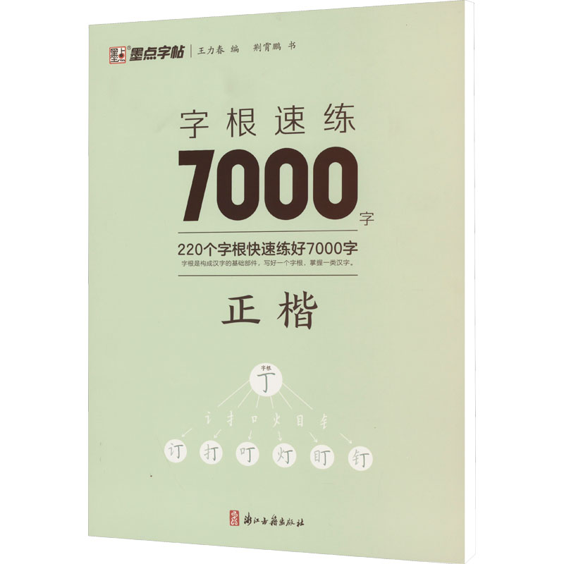 字根速练7000字 正楷 荆霄鹏 著 王力春 编 书法/篆刻/字帖书籍文教 新华书店正版图书籍 浙江古籍出版社