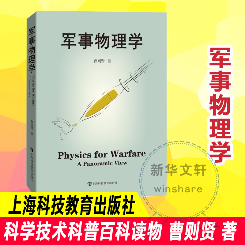 军事物理学 曹则贤著 科学技术 科普百科读物 国防科技战争武器设计应用与物理学知识运动力学热力学物质科学 上海科技教育出版社