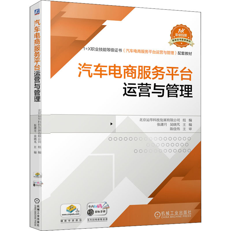 汽车电商服务平台运营与管理 组编张潇月吴晓芃主编陈佳伟主审 著 北京运华科技发展有限公司,张潇月,吴晓芃 编 企业管理大中专