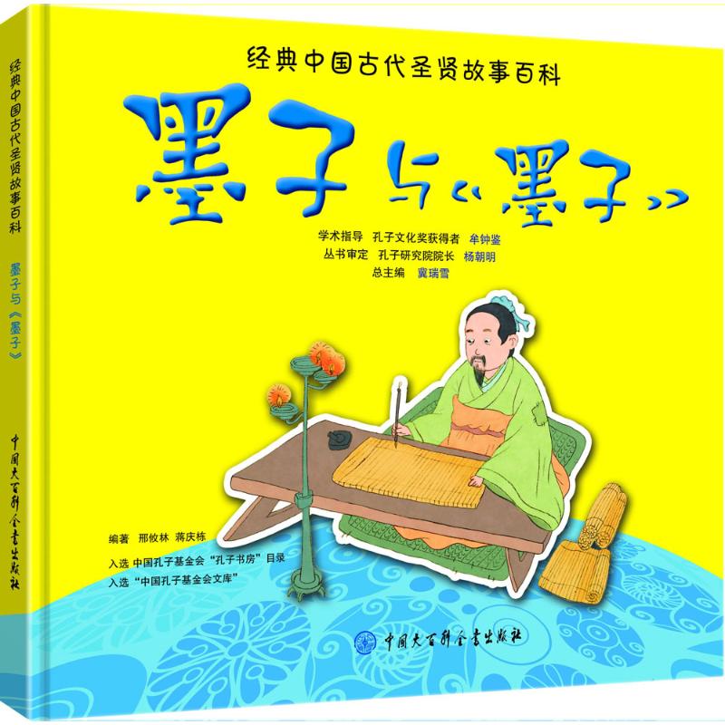 墨子与《墨子》 邢攸林,蒋庆栋 编著 著 绘本/图画书/少儿动漫书少儿 新华书店正版图书籍 中国大百科全书出版社