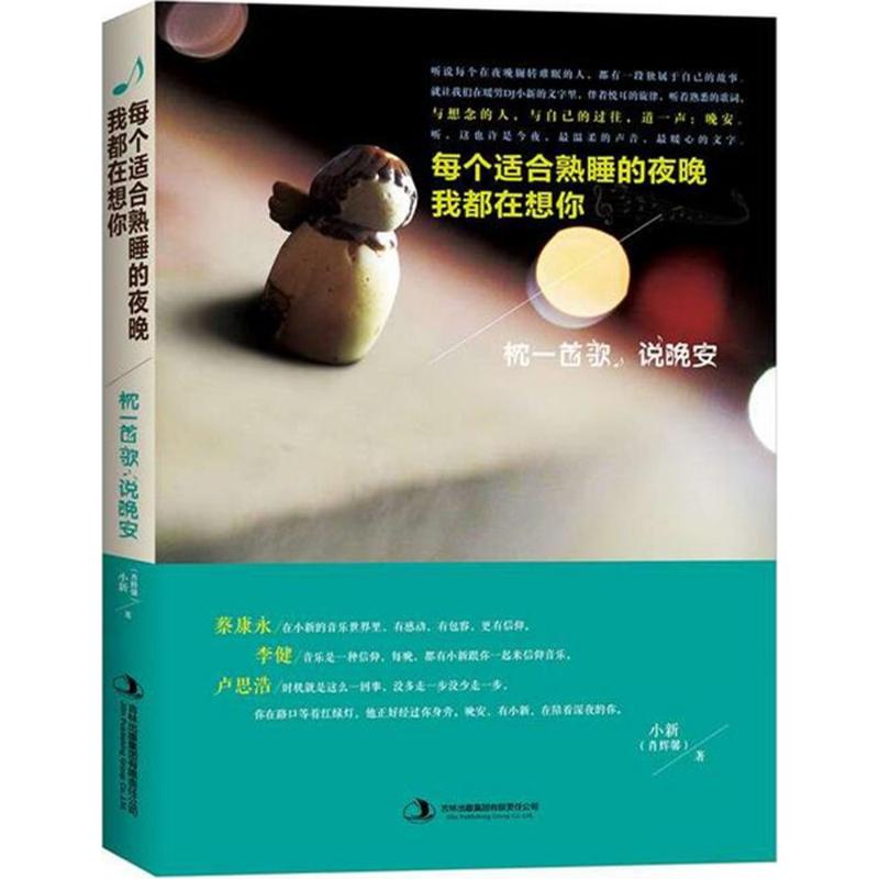 每个适合熟睡的夜晚我都在想你 肖辉馨 著 著 中国近代随笔文学 新华书店正版图书籍 吉林出版集团