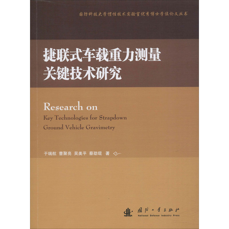 捷联式车载重力测量关键技术研究 于瑞航 等 著 环境科学专业科技 新华书店正版图书籍 国防工业出版社