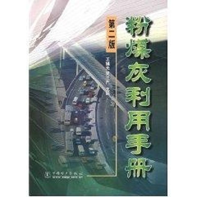 (第二版)粉煤灰利用手册 王福元 著作 建筑/水利（新）专业科技 新华书店正版图书籍 中国电力出版社