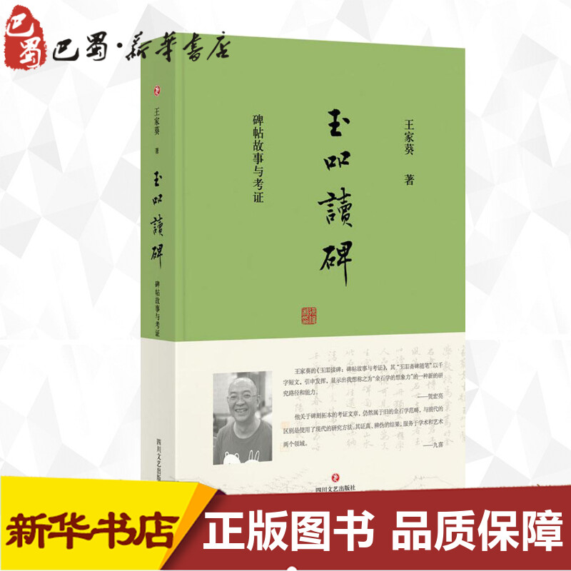 玉吅读碑 王家葵 著 著作 书法/篆刻/字帖书籍艺术 新华书店正版图书籍 四川文艺出版社