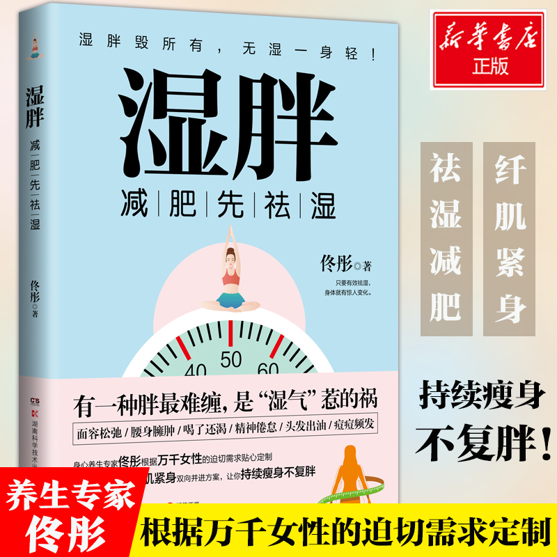 湿胖 佟彤 著 中医养生生活 新华书店正版图书籍 湖南科学技术出版社