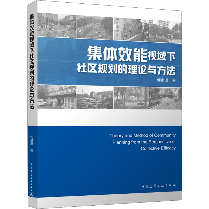 集体效能视域下社区规划的理论与方法 何琪潇 著 建筑/水利（新）专业科技 新华书店正版图书籍 中国建筑工业出版社