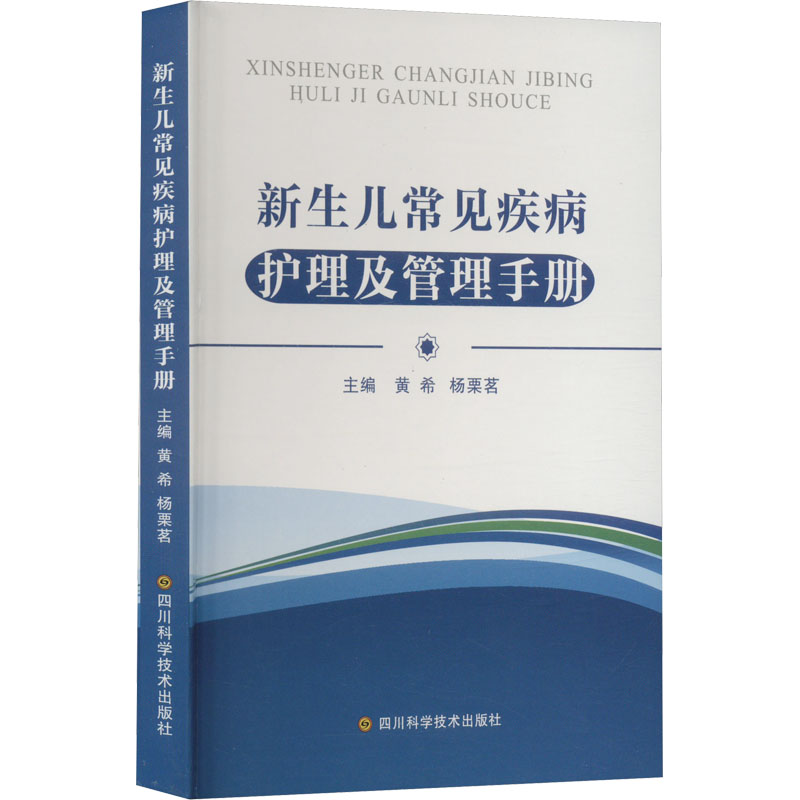 新生儿常见疾病护理及管理手册 黄希,杨栗茗 编 护理学生活 新华书店正版图书籍 四川科学技术出版社