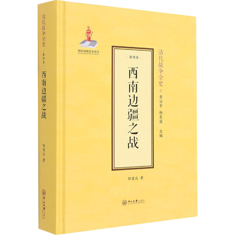 西南边疆之战 邹建达 著 李治亭,杨东梁 编 外国社会社科 新华书店正版图书籍 中山大学出版社