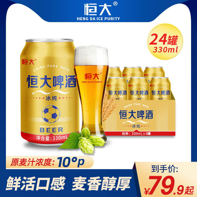 恒大啤酒冰纯330ml*24罐优质小麦花原酿原浆浓度整箱非德国产进口
