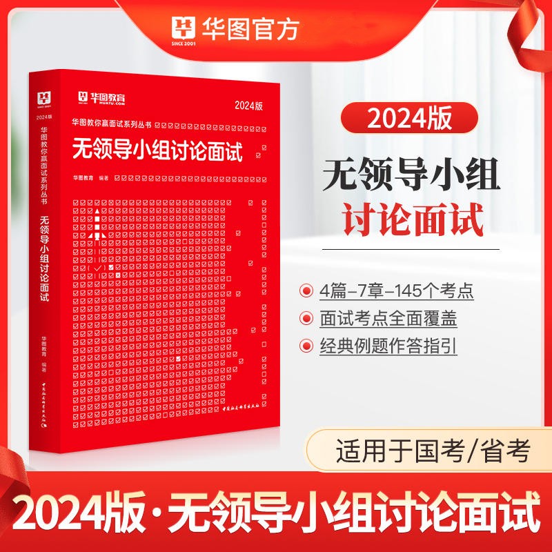 华图2024年公务员无领导小组讨论面试真题库教材用书素材 浙江苏安徽山广东福建江西湖南北河南河北山西陕西四川重庆贵州广西云南