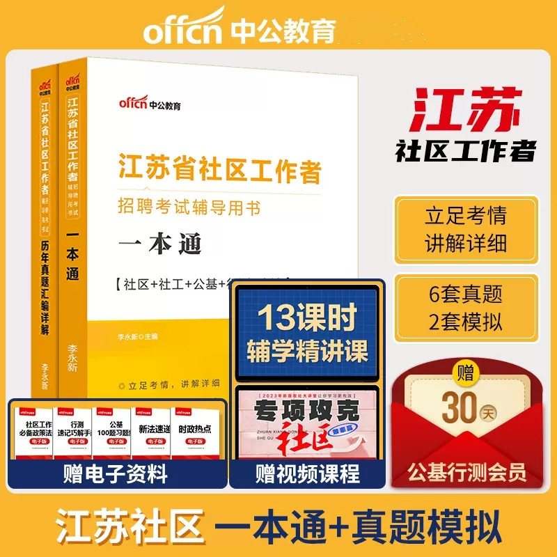 中公2023年江苏社区工作者考试教材题库真题资料 一本通+历年真题+全真模拟预测试卷 江苏省社区专职工作者招聘考试 南京徐州扬州