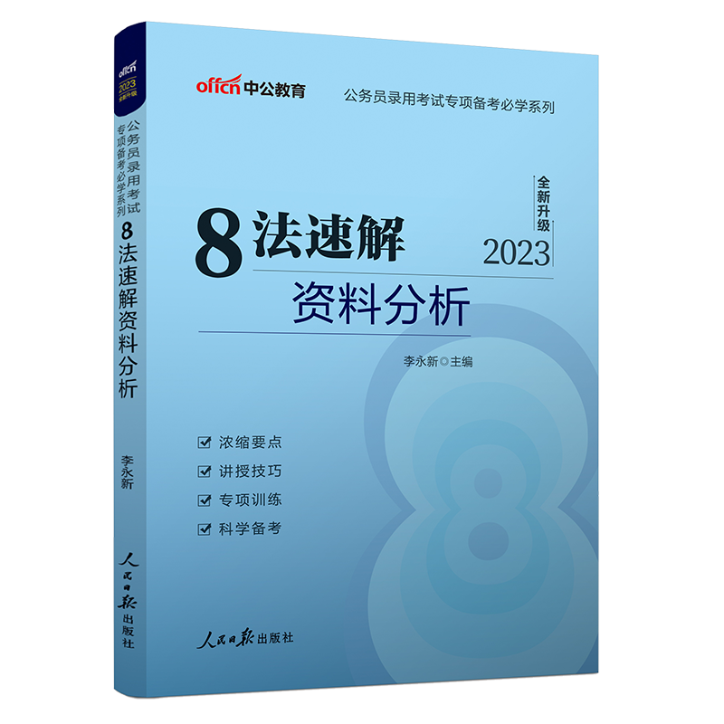 中公2023国家公务员考试专项备考必学系列 8法速解资料分析 国考省考联考 行测资料分析专项真题题库必刷题训练习教材技巧解题方法