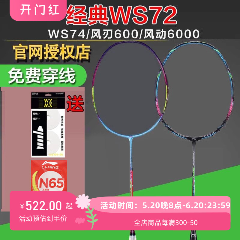 李宁羽毛球拍WS72风动6000超轻高磅WS74风刃600 I全系列经典球拍