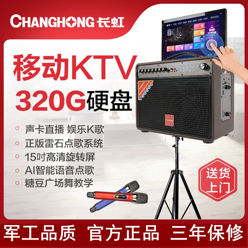长虹310c家用户外卡拉ok一体机点歌带声卡音响广场舞带触摸显示屏