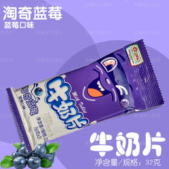 【满39包邮】内蒙古特产零食伊利干吃牛奶片32g袋装【蓝莓味】2板