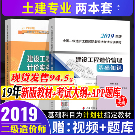 计划社新大纲版2019二级造价工程师教材考试用书计量与计价实务土木建筑工程专业+建设工程造价管理基础知识2019年版二级造价教材