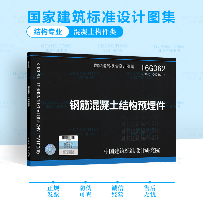 16g362 钢筋混凝土结构预埋件(替代 04g362钢筋混凝土结构预埋件)建筑