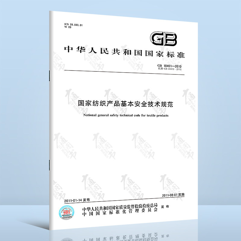 gb184012010国家纺织产品基本安全技术规范国家标准中国标准出版社含