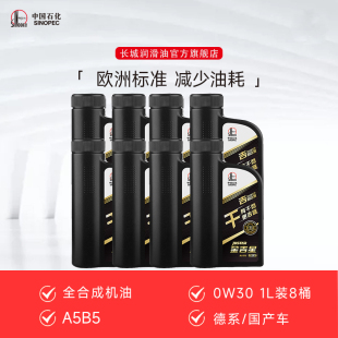 长城金吉星A5B5 0W30 全合成机油 汽车 发动机 正品 机油 1L*8桶