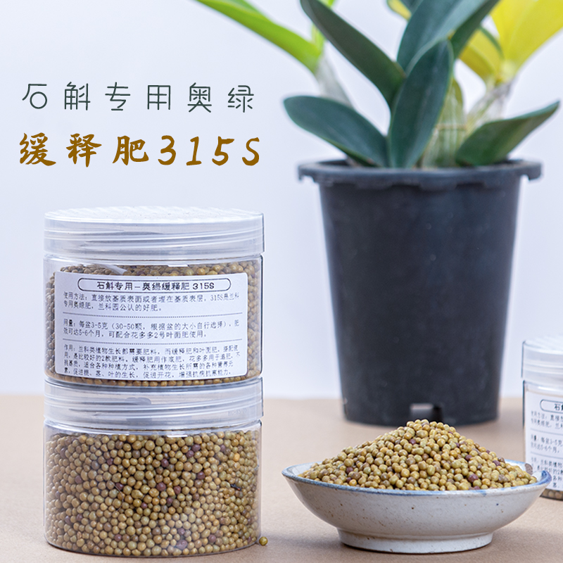 奥绿颗粒缓释肥315S控释肥花肥兰花科植物通用种铁皮石斛专用肥料