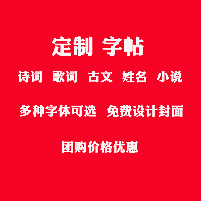 定制歌词字帖行楷行书瘦金体情书体礼物古风明星描红临摹练字帖