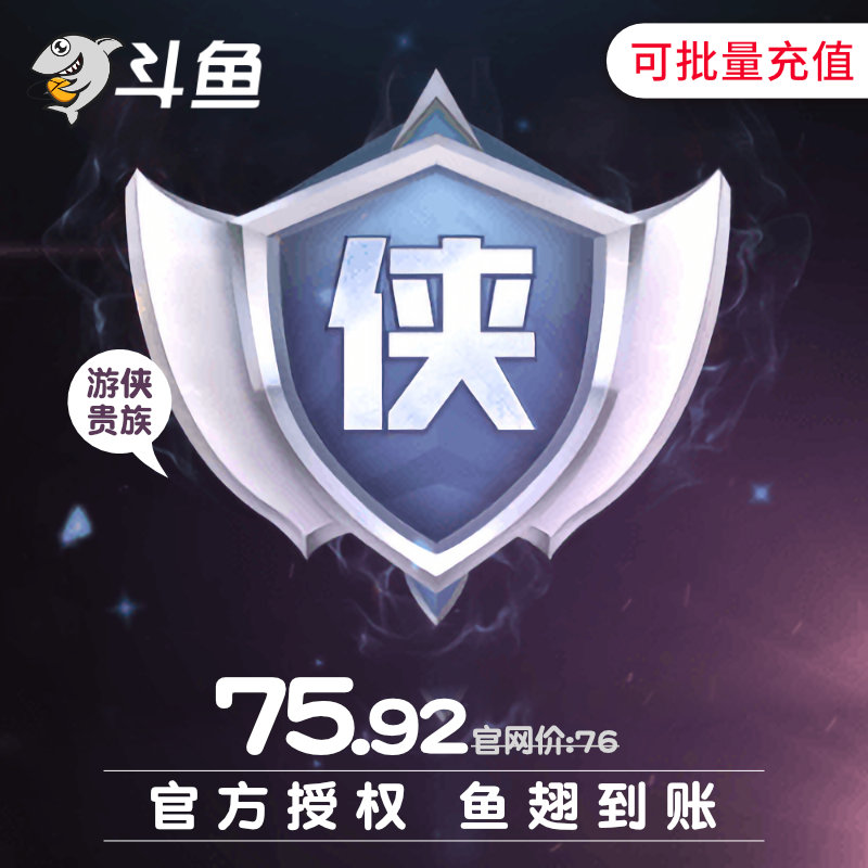 斗鱼TV斗鱼直播充值贵族76元游侠贵族24小时自动充值鱼翅秒到账|ruв категории интернет - игра в карты, видеотрансляция, D-斗鱼 - от Buy2taobao.com для оказания профессиональной услуги покупки агента Taobao
