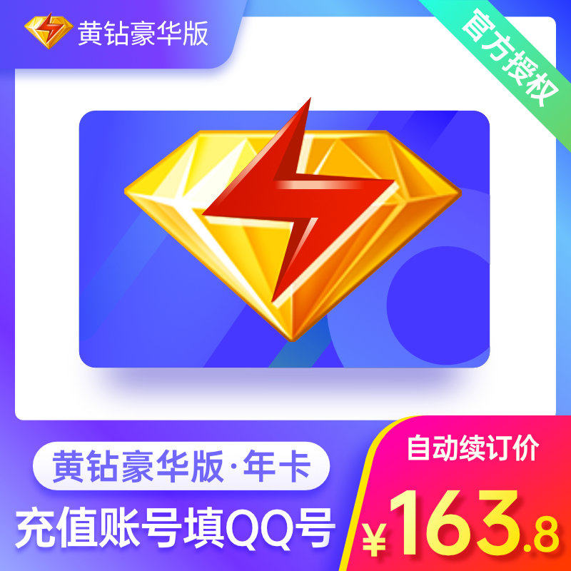【自动续订】qq黄钻豪华版12个月豪华黄钻一年年卡 连续包年