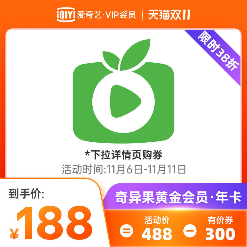 福禄网游数卡专营店的优惠券大全—爱奇艺奇异果黄金会员月卡12个月年