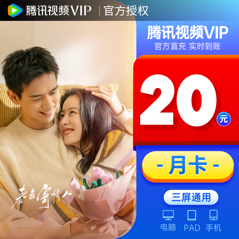 【月卡20元】腾讯视频vip会员1