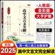 2025新版高中文言文全解精练必修选择性必修人教版全一册课文教材同步文言文全解一本通高一二三高考语文古诗文72篇高考文言文