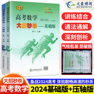 2024新版 高考数学大招秒杀 陈飞基础版+压轴版全套2本高中数学题型与技巧 高考数学解题方法与技巧解题达人解题妙招资料辅导书