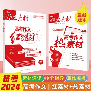 备考2024高考作文红素材高考作文素材热点题型讲解技法实时政事命题解读高中作文书大全一本全国江苏高考优秀满分精华范本模板新版