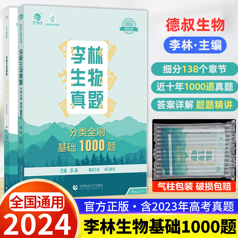 2024版李林生物真题分类全刷基础