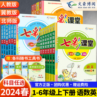 2024春 小学七彩课堂一年级二年级三年级四年级五年级六年级上册语文数学英语人教北师苏教外研版同步教材解读随堂学霸笔记预习