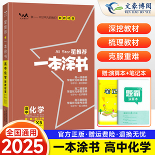 新高考新教材】2025版一本涂书高中化学新高考新教材版一本图书星推荐高一二三通用教辅资料高中化学笔记基础知识一轮二轮复习资料