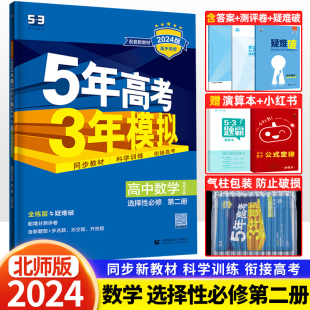 2024版五年高考三年模拟高中数学选择性必修第二册北师大版 高二数学选修2同步训练习题册五三53 高中教辅资料辅导书必2刷题新教材