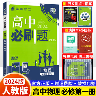 2024版高中必刷题高一物理必修第一册人教版RJ 必刷题高一上册数学物理化学生物政历地英语文必修一课本同步训练练习题册复习资料