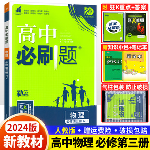 新教材2024版 高中必刷题物理必修第三册人教版RJ高中必刷题高一二上数学化学生物语文必修一二三选择性必修教材同步练习册狂K重点