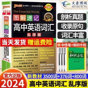 2024新高中英语词汇3500词乱序版高考同步单词词典随身记绿卡图书2023高一高二高三图解速记3500词高频短语手册教辅口袋书