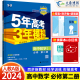 新教材2024版五年高考三年模拟高中数学必修第二册人教A版 5年高考3年模拟高一数学必修二课本同步训练习题册五三53教辅资料曲一线