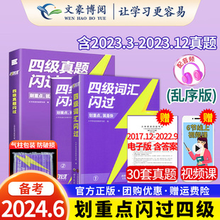 备考2024.6四级词汇闪过大学四级英语词汇书巨微英语四级资料乱序版六级高频单词cet4四级考试真题闪过试卷逐句精解词根词缀记忆法