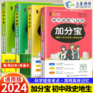 2024新加分宝初中生物道德与法治历史地理全套4本 初中政治历史地理学霸笔记中考复习资料口袋书 789年级知识清单大全基础知识手册