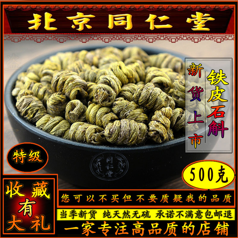 同仁堂铁皮石斛50g100g500g包邮霍山石斛米斛胶多渣少铁皮粉石斛