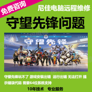 远程解决守望先锋玩不了安装更新出错异常代码屁股游戏打不开专业